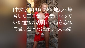 [中文字幕]JUY-886 地元へ帰省した三日間、人妻になっていた憧れの幼馴染と時を忘れて愛し合った記録―。 大島優香