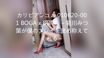 カリビアンコム 010620-001 BOGA x BOGA ～菊川みつ葉が僕のプレイを褒め称えてくれる～