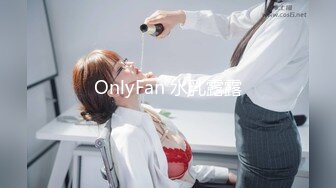 OnlyFan 水乳露露