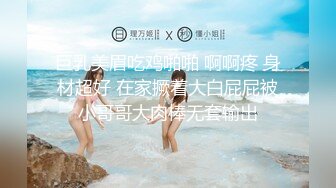 巨乳美眉吃鸡啪啪 啊啊疼 身材超好 在家撅着大白屁屁被小哥哥大肉棒无套输出