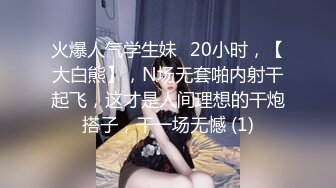 火爆人气学生妹✈20小时，【大白熊】，N场无套啪内射干起飞，这才是人间理想的干炮搭子，干一场无憾 (1)