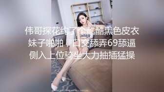 伟哥探花约了个酷酷黑色皮衣妹子啪啪，口交舔弄69舔逼侧入上位骑坐大力抽插猛操