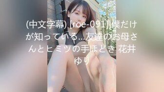 (中文字幕) [roe-091] 僕だけが知っている…友達のお母さんとヒミツの手ほどき 花井ゆり