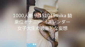 1000人斬り 151019mika 騎乗位オナニー 「スレンダー女子大生の破廉恥な妄想