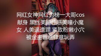 网红女神网红为榜一大哥cos献身 黑丝美腿性感美瞳小魔女 人美逼遭罪 紧致粉嫩小穴被金主爸爸肆意玩弄