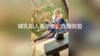 哺乳期人妻与老公直播做爱