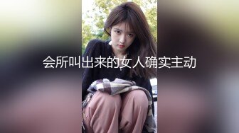 会所叫出来的女人确实主动