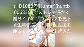 (HD1080P)(Hunter)(huntb00683)束ピストンで汗だく謝りイキ！いつもボクを見下す生意気女子社員に睡眠薬を使ってネクタイ拘束！起きた時には…