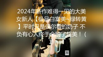 2024年新作难得一见的大美女新人【极品白富美~绿转黄】平时只是偶尔看的奶子 不负有心人终于全脱了超美！ (1)