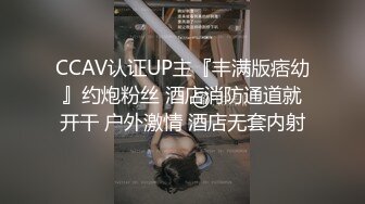 CCAV认证UP主『丰满版痞幼』约炮粉丝 酒店消防通道就开干 户外激情 酒店无套内射