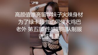 高颜值漂亮留学妹子火辣身材 为了绿卡超主动伺候大鸡巴老外 第五部 性感啦啦队制服诱惑性爱