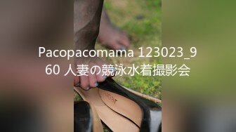 Pacopacomama 123023_960 人妻の競泳水着撮影会