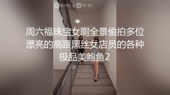 周六福珠宝女厕全景偷拍多位漂亮的高跟黑丝女店员的各种极品美鲍鱼2