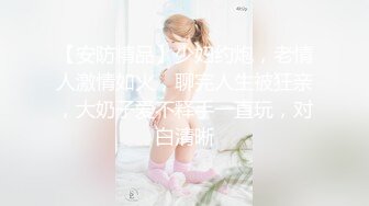 【安防精品】少妇约炮，老情人激情如火，聊完人生被狂亲，大奶子爱不释手一直玩，对白清晰