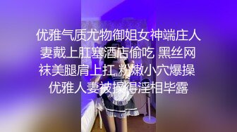 优雅气质尤物御姐女神端庄人妻戴上肛塞酒店偷吃 黑丝网袜美腿肩上扛 粉嫩小穴爆操 优雅人妻被操得淫相毕露