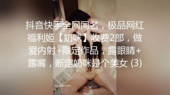 抖音快手全网同名，极品网红福利姬【奶咪】收费2部，做爱内射+限定作品，露眼睛+露嘴，断定奶咪是个美女 (3)