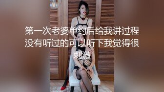 第一次老婆单约后给我讲过程没有听过的可以听下我觉得很刺激