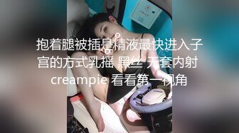 抱着腿被插是精液最快进入子宫的方式乳摇 黑丝 无套内射 creampie 看看第一视角