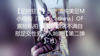 【足控狂喜】国产清纯美足M小母狗「BlackCatluna」OF露脸私拍 反差婊欲求不满自慰足交性爱多人啪啪【第二弹】 (1)