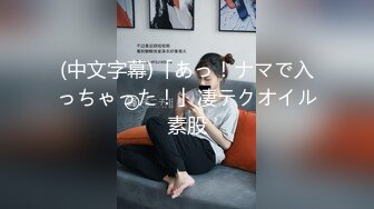 (中文字幕)「あっ！ナマで入っちゃった！」凄テクオイル素股