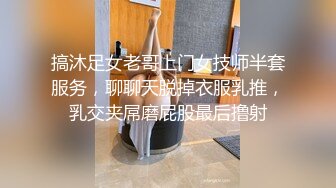 搞沐足女老哥上门女技师半套服务，聊聊天脱掉衣服乳推，乳交夹屌磨屁股最后撸射