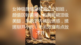 女神级颜值身材满分小姐姐，颜值区转黄播，包臀短裙顶级美腿，半脱下内裤玩诱惑，揉搓掰开小穴，毛毛浓密有点放不开