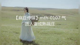 【麻豆传媒】mth-0107 气质人妻成熟端庄