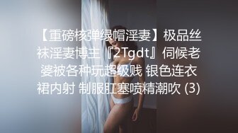 【重磅核弹绿帽淫妻】极品丝袜淫妻博主『2Tgdt』伺候老婆被各种玩超级贱 银色连衣裙内射 制服肛塞喷精潮吹 (3)