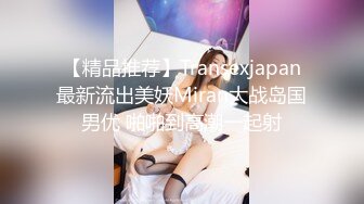 【精品推荐】Transexjapan最新流出美妖Miran大战岛国男优 啪啪到高潮一起射