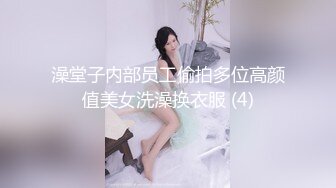 澡堂子内部员工偷拍多位高颜值美女洗澡换衣服 (4)