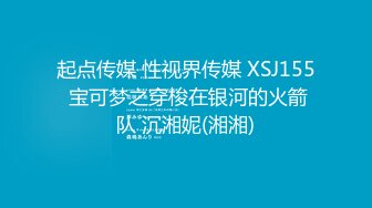 起点传媒 性视界传媒 XSJ155 宝可梦之穿梭在银河的火箭队 沉湘妮(湘湘)