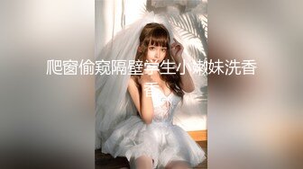 爬窗偷窥隔壁学生小嫩妹洗香香