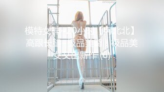 模特女神~20小时【冉北北】高跟长腿~极品美臀！极品美女又出新作 (6)