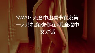 SWAG 无套中出看书女友第一人称视角像你在x我全程中文对话