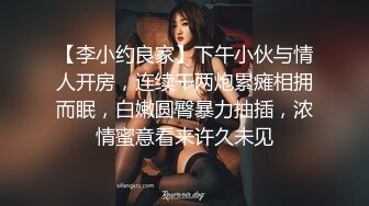 【李小约良家】下午小伙与情人开房，连续干两炮累瘫相拥而眠，白嫩圆臀暴力抽插，浓情蜜意看来许久未见