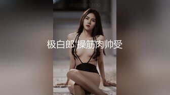 极白郎 操筋肉帅受