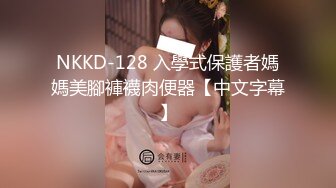 NKKD-128 入學式保護者媽媽美腳褲襪肉便器【中文字幕】