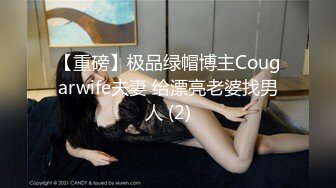 【重磅】极品绿帽博主Cougarwife夫妻 给漂亮老婆找男人 (2)