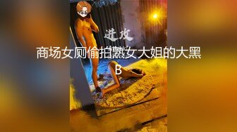 商场女厕偷拍熟女大姐的大黑B