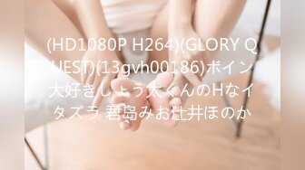 (HD1080P H264)(GLORY QUEST)(13gvh00186)ボイン大好きしょう太くんのHなイタズラ 君岛みお辻井ほのか