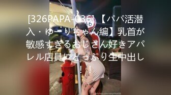 [326PAPA-036] 【パパ活潜入・ゆーりちゃん編】乳首が敏感すぎるおじさん好きアパレル店員にどっぷり生中出し！！