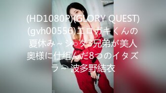 (HD1080P)(GLORY QUEST)(gvh00556)エロガキくんの夏休み～シ○タ3兄弟が美人奥様に仕組んだ8つのイタズラ～ 波多野結衣