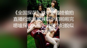 《全国探花》铁牛哥嫖妓偷拍直播约炮良家兼职少妇啪啪完唠嗑探讨人生听对白少妇貌似个老师