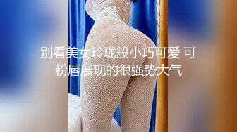 别看美女玲珑般小巧可爱 可粉唇展现的很强势大气