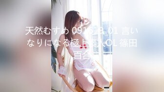 天然むすめ 091619_01 言いなりになる極上素人OL 篠田百合