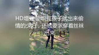 HD增强版 哄完孩子就出来偷情的少妇，还被要求穿着丝袜出来