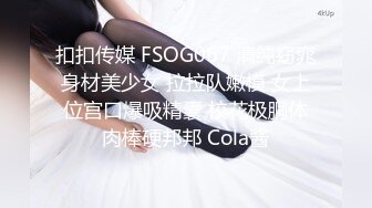 扣扣传媒 FSOG067 清纯窈窕身材美少女 拉拉队嫩模 女上位宫口爆吸精囊 校花极胴体肉棒硬邦邦 Cola酱