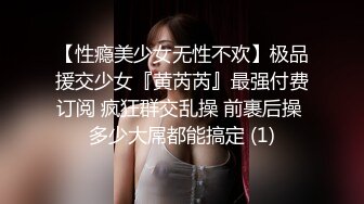 【性瘾美少女无性不欢】极品援交少女『黄芮芮』最强付费订阅 疯狂群交乱操 前裹后操 多少大屌都能搞定 (1)