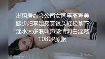 出租房约会公司女同事离异美腿少妇李姐寂寞很久轻松拿下淫水太多浪叫声激情对白淫荡1080P原版