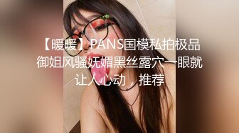 【暖暖】PANS国模私拍极品御姐风骚妩媚黑丝露穴一眼就让人心动，推荐